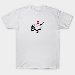 Kayan Arabic name كيان T-Shirt